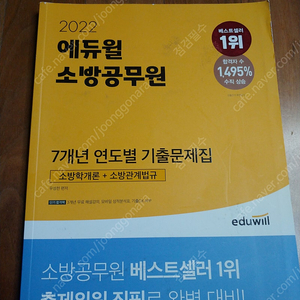 2022 에듀윌 소방공무원 기출문제집 --- 새 책