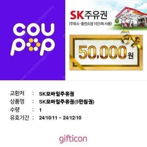 sk주유권 5만원