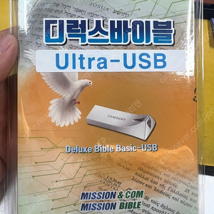 디럭스바이블 울트라 USB 미개봉 15만원 판매합니다