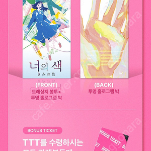 CGV 너의색 특전 TTT+포스터+렌티큘러 엽서 SET(3종) 일괄