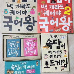 속담이 백개라도 꿰어야 국어왕 1,2+보드게임/15,000원(택포)