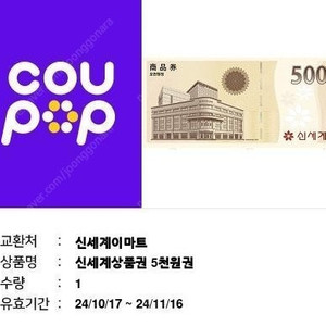 신세계상품권5000원권 4500원에팝니다.1개.