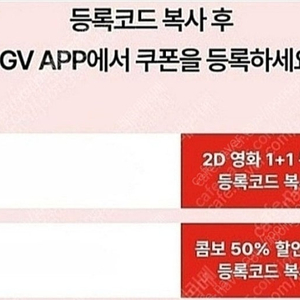 CGV 2D영화 1+1쿠폰, 콤보50%할쿠 일괄