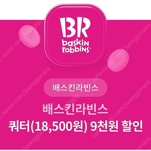 배스킨라빈스 쿼터 9천원 할인쿠폰 3500원에드림