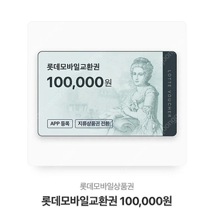 롯데 모바일 상품권 10만원