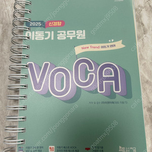 2025년 신경향 이동기 공무원 voca