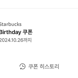 스타벅스 생일쿠폰