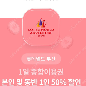 롯데월드 부산 1일 종합이용권 본인+동반 1인 50% 할인 쿠폰 950원 팔아요