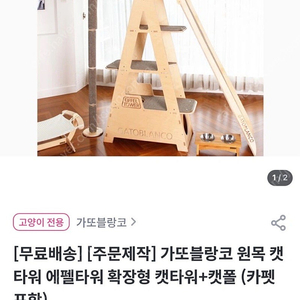 운포/새상품)가또블랑코 원목 캣타워 에펠타워 확장형