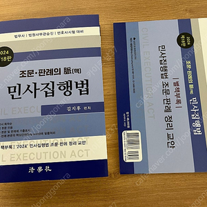 (거의 새책)박문각 법무사 김지후 2024 민사집행법(기본서), 객관식 문제집, 민사집행법 법령서식 (총 세권)판매 합니다.