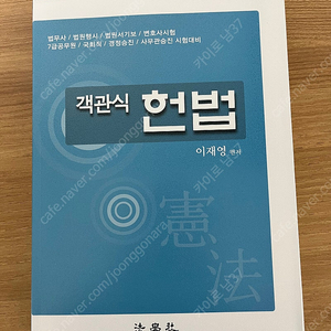 (거의 새책)박문각 법무사 이재영 헌법 객관식 문제집 판매 합니다