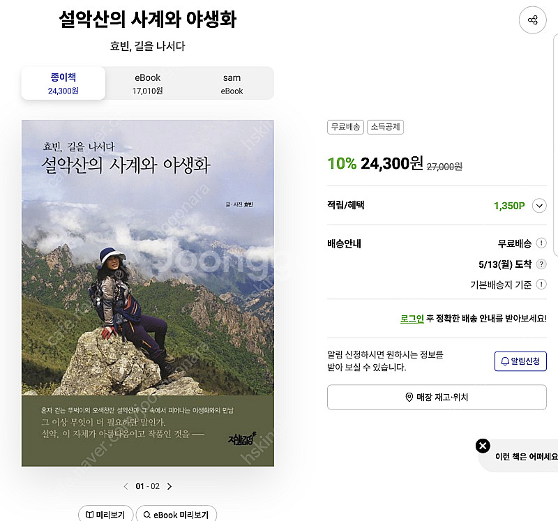 자연에 관한 책입니다. <설악산의 사계와 야생화, 아름...--0