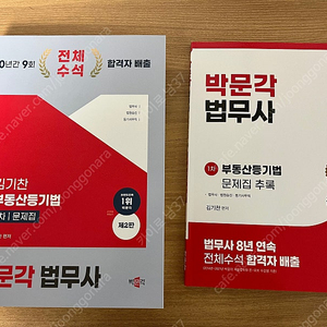 (거의 새책)박문각 법무사 김기찬 부동산등기법 기본서, 객관식 문제집 (총 3권) 판매 합니다