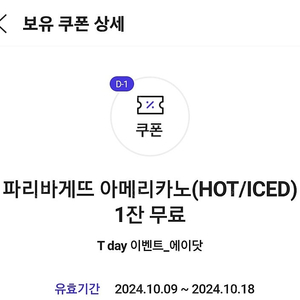 티데이 파리바게뜨 아메리카노 2장 1000원에 팝니다