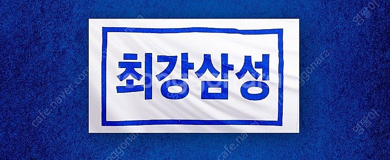 삽니다 3차전 삼성엘지 3루 외야 2석 각 9만 티켓선...--0