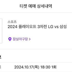 엘지트윈스 10/17 플레이오프 3차전 1루 레드석 1개 양도