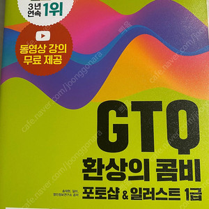 GTQ 포토샵+일러스트레이터 1급 환상의 콤비 실기 책