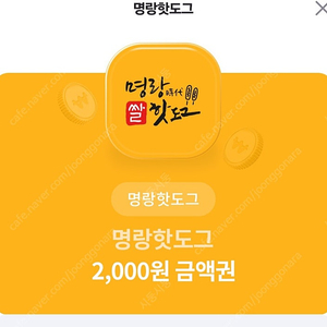 명랑핫도그 2000원 금액권 (천원)~10월31일까지