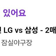 삼성 vs LG 플레이오프 3차전 1루 레드석 2/4연석