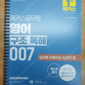 2025 해커스공무원 영어 구조 독해 007