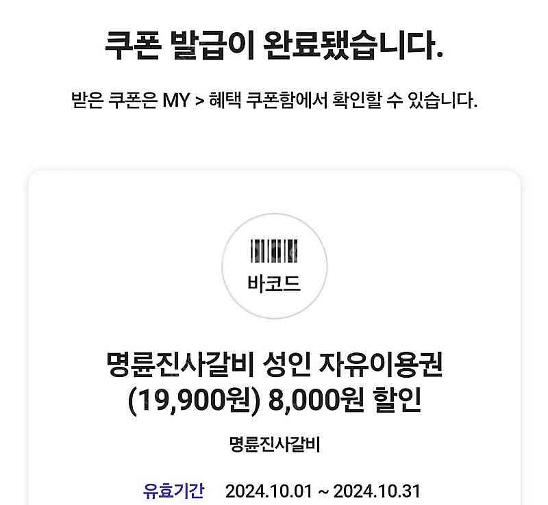 명륜진사갈비 sk vip 8천원 할인쿠폰-> 5000원...--0