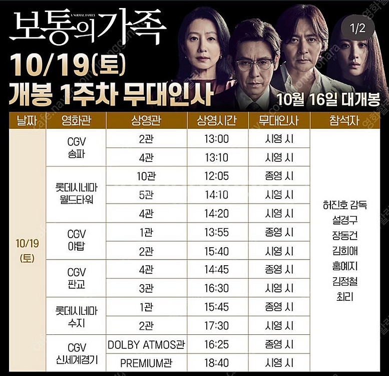 [무대인사]보통의가족 중앙 B열 2연석 10/19(토)...--0