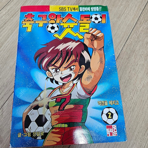 축구왕 슛돌이 2