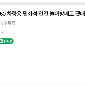 카멜레온 360 차량용 뒷좌석 안전 놀이방 매트 펫매트 팝니다