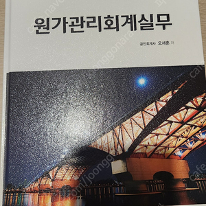 원가관리회계실무(조세통람, 오세훈 저)