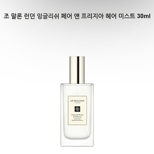 조말론 잉글리쉬 페어 앤 프리지아 헤어미스트 30ml