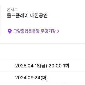 콜드플레이 4/18(금) 스탠딩 9XXX번 2연석 정가양도 배송지변경