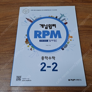 중등 개념원리 알피엠수학 RPM (2-2, 3-1, 3-2) 총 3권