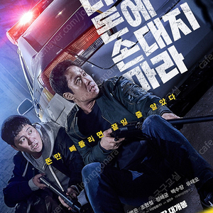 <더러운 돈에 손대지 마라> CGV 예매