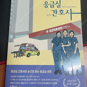 응급실 간호사