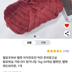 레드브라운 벨벳 자이언트얀 실 1kg