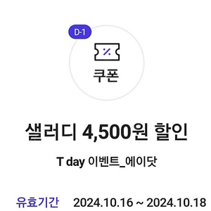 샐러디 4500원 할인 쿠폰 팝니다.(3장/각500원)