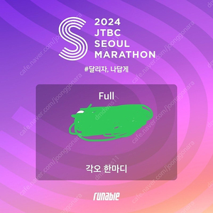 2024 jtbc 풀마라톤 100