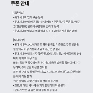 롯데시네마 영화 1+1 예매권 10/31 까지 ㅡ2000​​본인 아디에 직접 등록후 1+1 할인 예매가능한 쿠폰