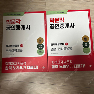 박문각 공인중개사 합격예상문제 1차