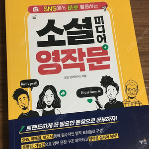 SNS에서 바로 활용하는 ‘소셜미디어 영작문’ (새책)