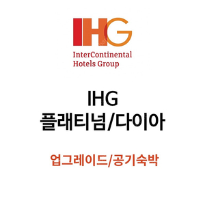 [10월특가]하얏트, IHG, 메리어트 공기숙박 글로벌리스트 멤버쉽