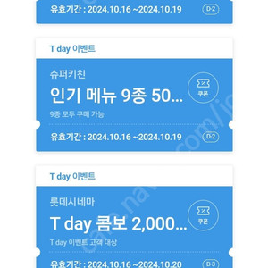 티데이 샐러디 500, 롯데시네마 팝콘 300, 슈퍼키친 2장세트 300, 정원샵 300, 6장씩 있어요