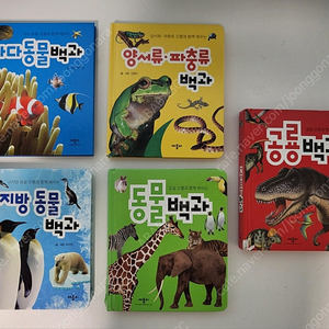 동물백과, 바다동물백과, 극지방 동물백과, 양서류 파충류 백과, 공룡백과