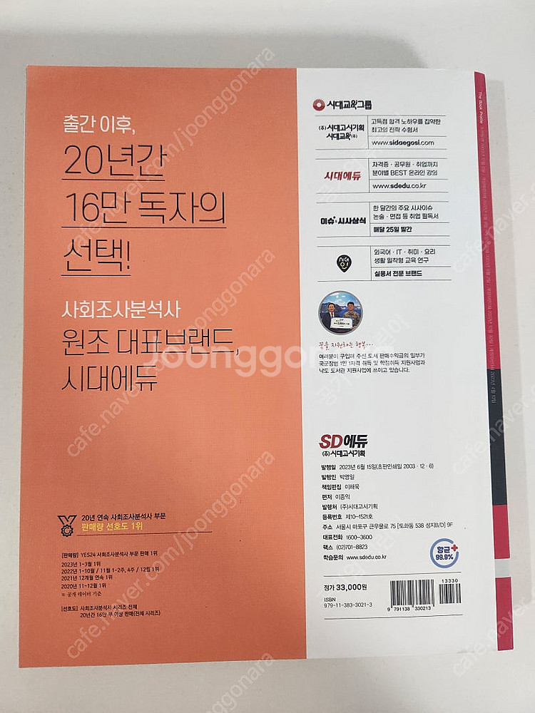 2023 사회조사분석사 2급 1차 필기 + 2차 실기 ...--2