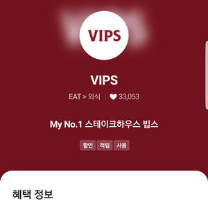 VIPS 빕스, 아웃백 15% 할인(최대 3만원),