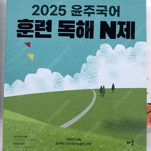 이윤주 윤주국어 독해 N제 /써니 오답노트 등 새책 저렴하게 팔아요