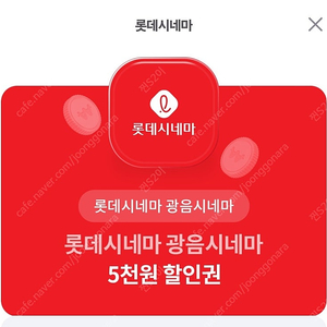 롯데 광음 시네마 5천 할인권