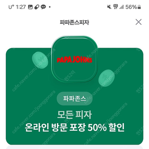 파파존스 50퍼 할인권