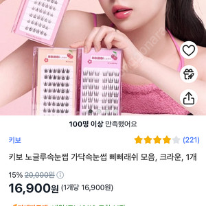 키보 삐삐래쉬 인조속눈썹 가닥속눈썹 노글루제품 새것 3개