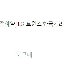 원가양도)LG 트윈스 2023 통합우승 기념 5000부 한정판 화보집